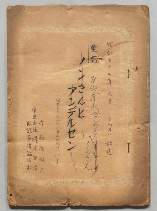 日本アンデルセン物語
