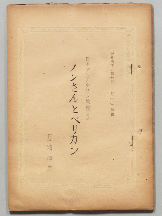 日本アンデルセン物語
