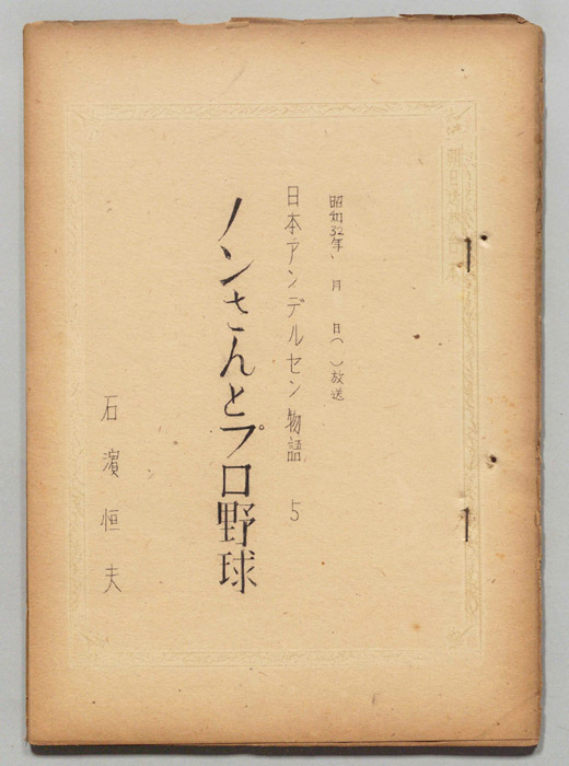 日本アンデルセン物語