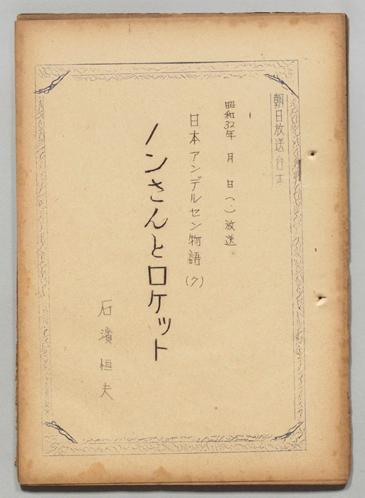 日本アンデルセン物語