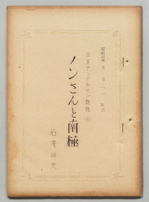 日本アンデルセン物語