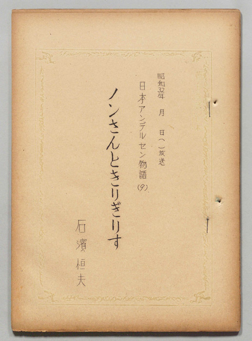 日本アンデルセン物語