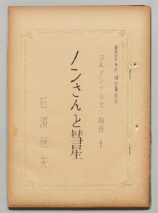 日本アンデルセン物語