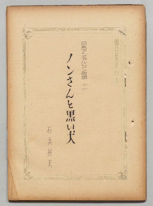 日本アンデルセン物語