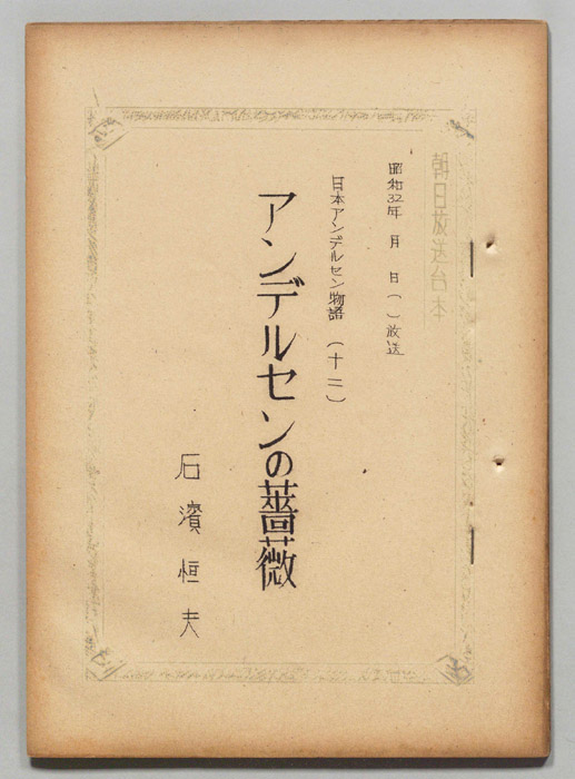 日本アンデルセン物語