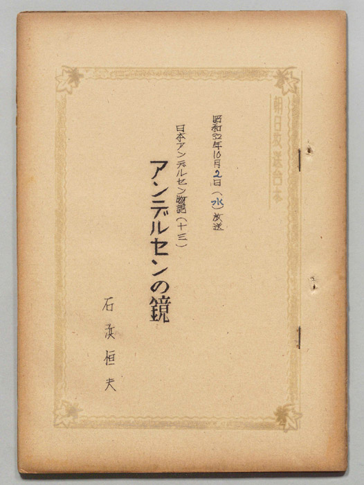 日本アンデルセン物語