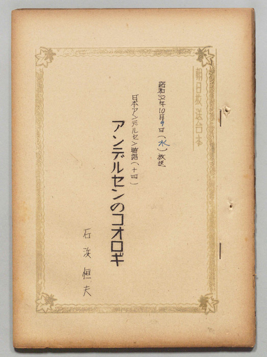 日本アンデルセン物語