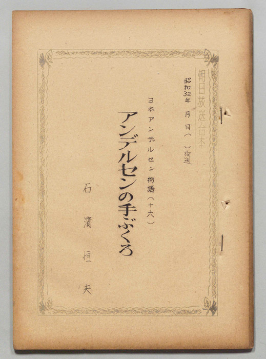 日本アンデルセン物語