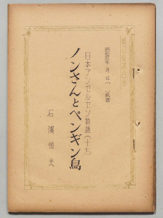 日本アンデルセン物語