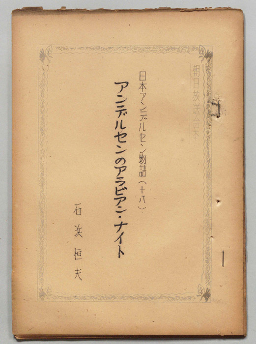 日本アンデルセン物語