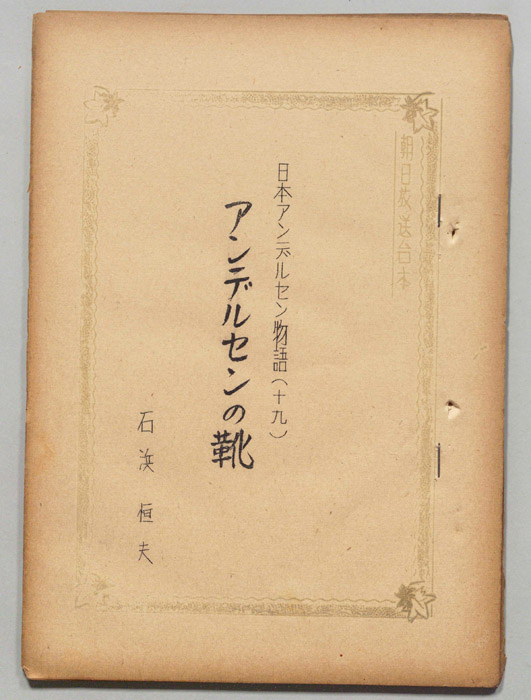日本アンデルセン物語