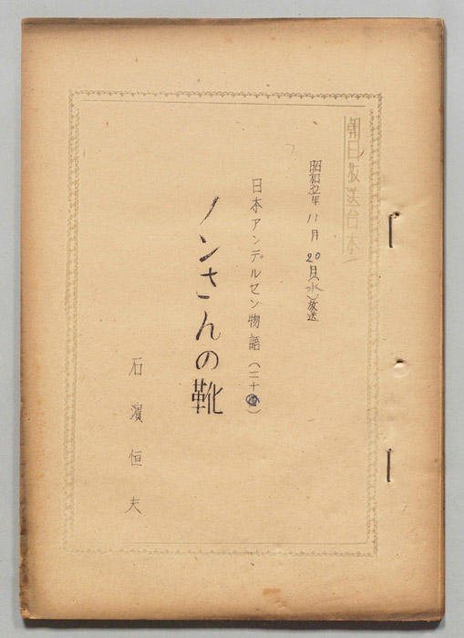 日本アンデルセン物語