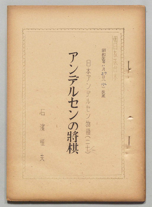 日本アンデルセン物語