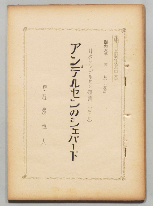 日本アンデルセン物語