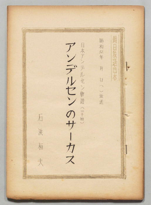 日本アンデルセン物語