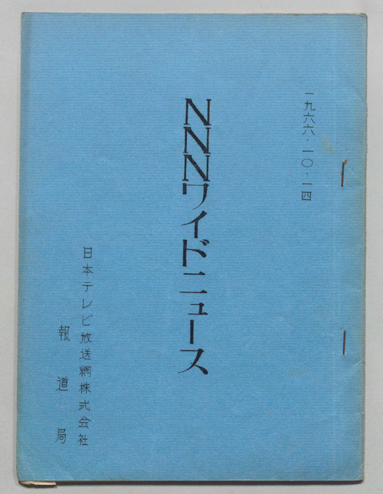 ＮＮＮワイドニュース
