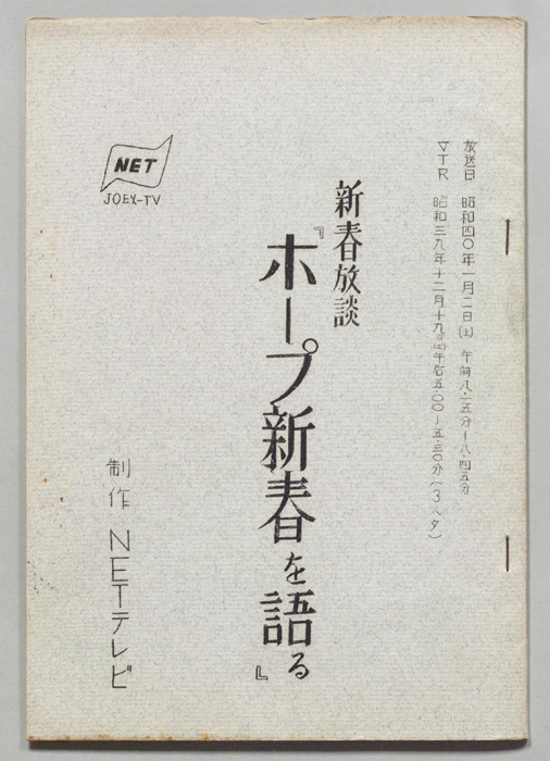 ホープ新春を語る