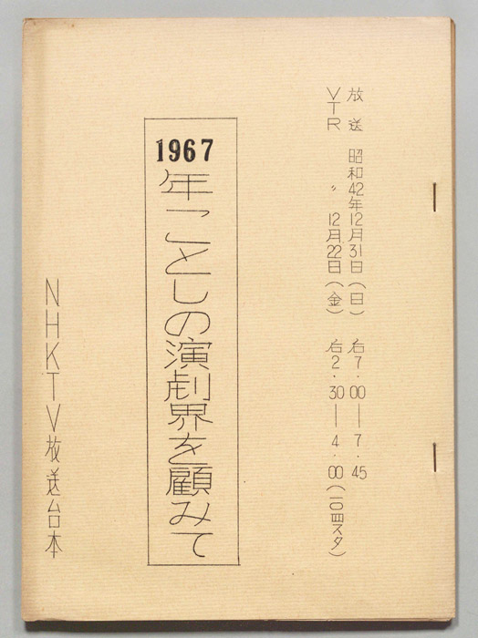 1967年ことしの演劇界を顧みて