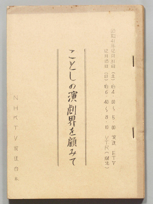 ことしの演劇界を顧みて