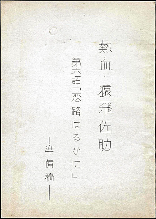 熱血・猿飛佐助（準備稿）