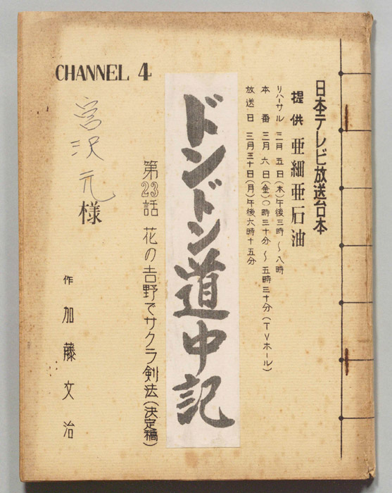 ドンドン道中記（決定稿）