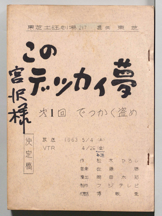 このデッカイ夢（決定稿）