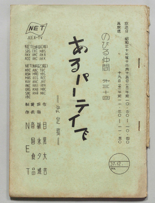 のびる仲間（決定稿）