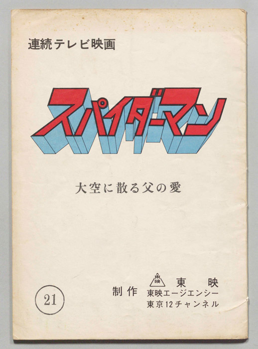 スパイダーマン