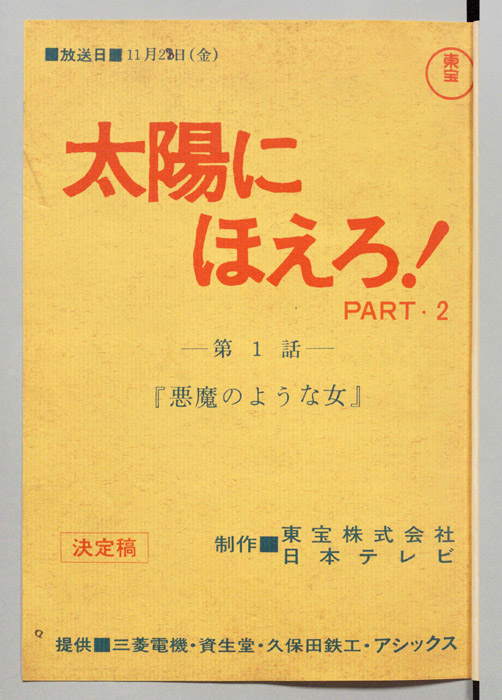 太陽にほえろ！ PART2