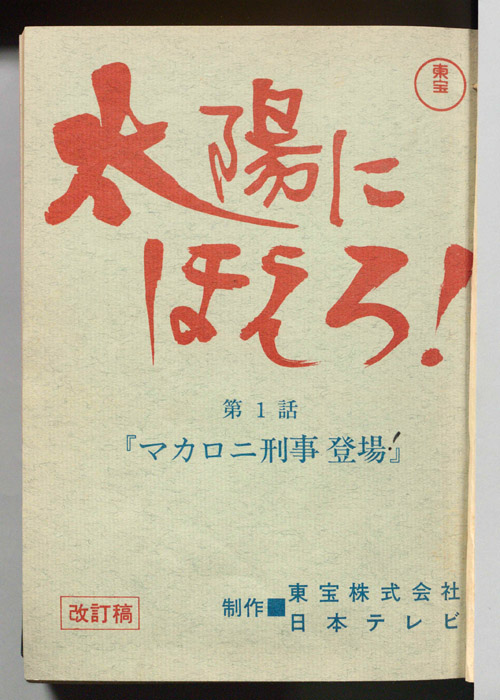 太陽にほえろ！