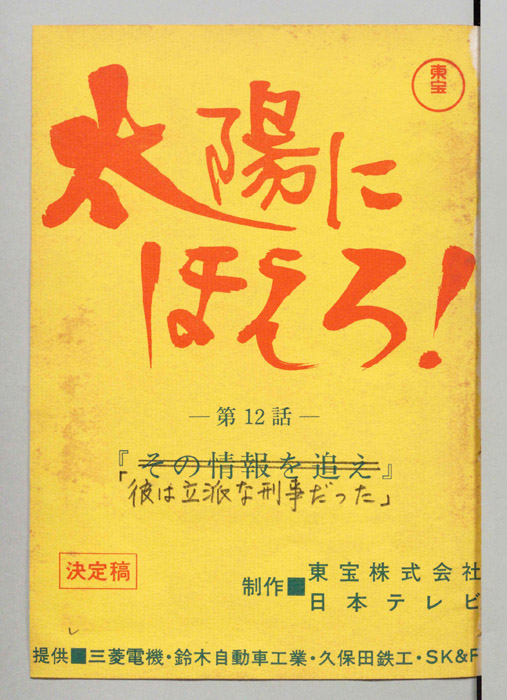 太陽にほえろ！