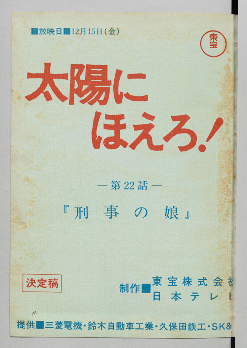 太陽にほえろ！