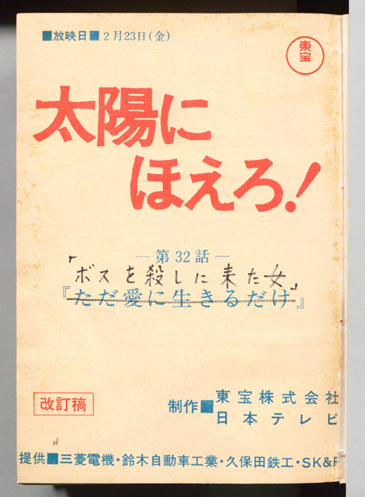 太陽にほえろ！