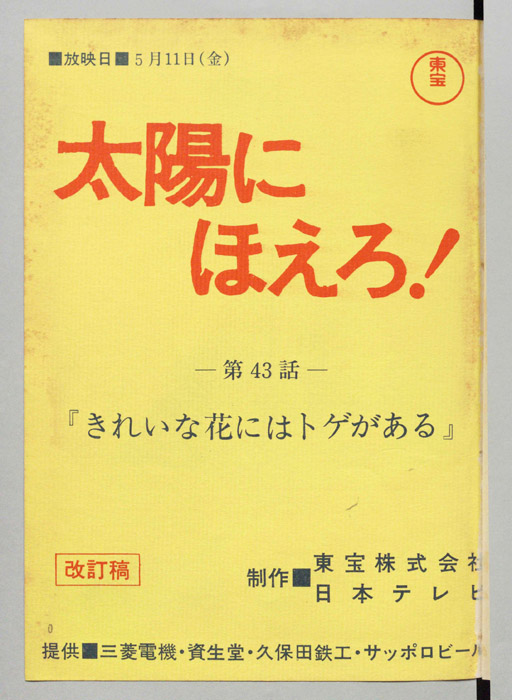 太陽にほえろ！