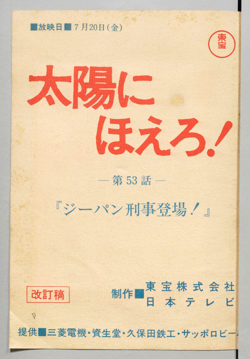 太陽にほえろ！