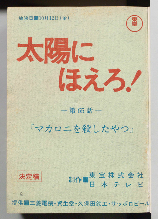 太陽にほえろ！