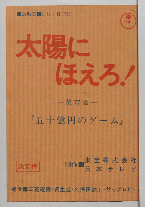 太陽にほえろ！