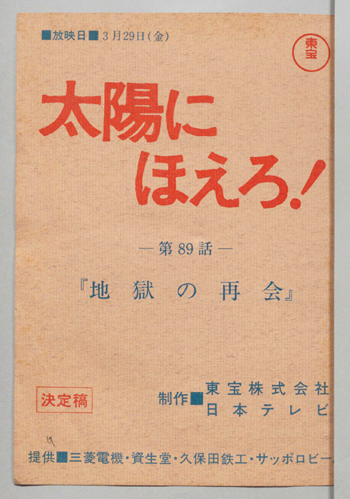 太陽にほえろ！