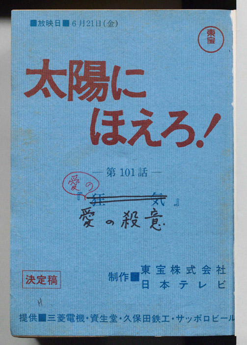 太陽にほえろ！