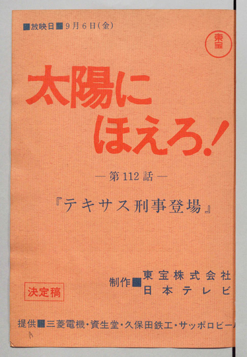 太陽にほえろ！