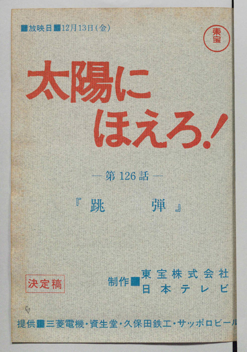 太陽にほえろ！