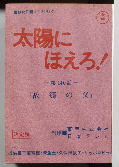 太陽にほえろ！