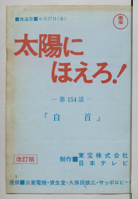 太陽にほえろ！