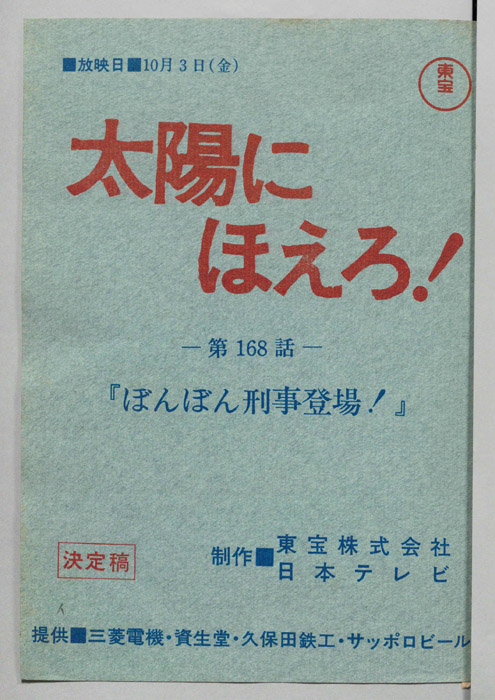 太陽にほえろ！