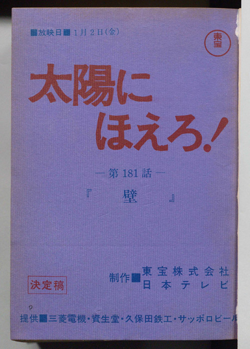 太陽にほえろ！