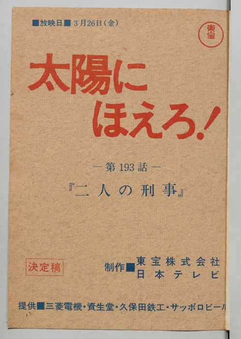 太陽にほえろ！