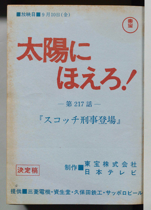 太陽にほえろ！