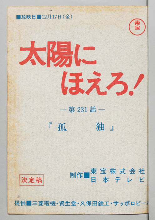 太陽にほえろ！