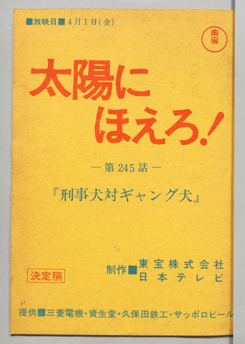 太陽にほえろ！