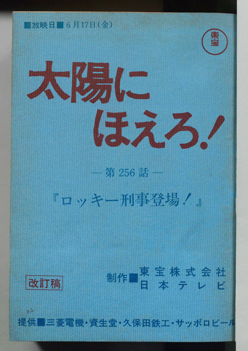 太陽にほえろ！